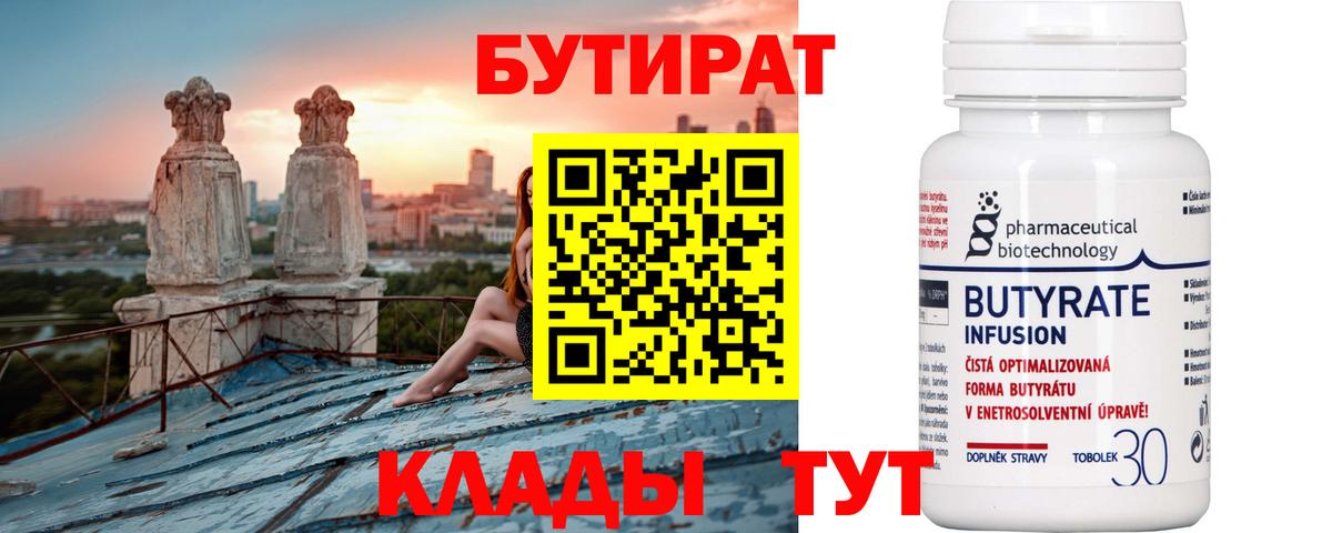 Бутират  Вход с VPN  Нижнеудинск  БУТИРАТ BDO 33% 