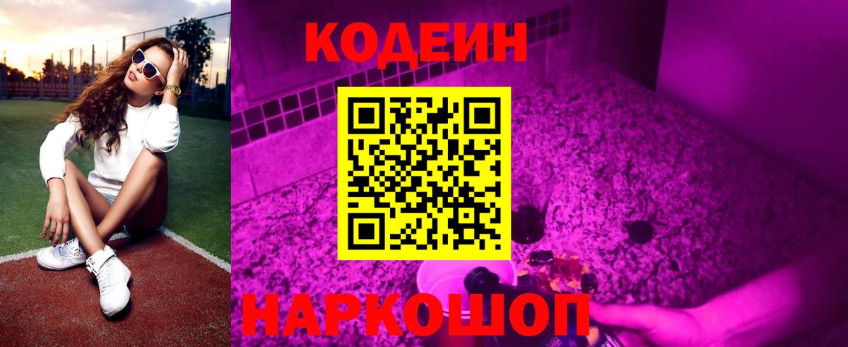 Кодеиновый сироп Lean Purple Drank  Вход с VPN  Кодеиновый сироп Lean Purple Drank  Нижнеудинск 